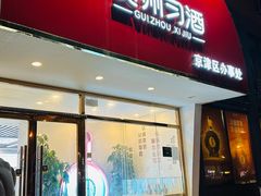 -贵州习酒京津区办事处(洋桥店)