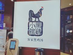 -黑鸡小馆(金源店)