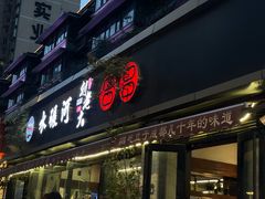 -水碾河刘老大串串香(水碾河路店)