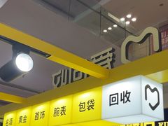 -爱回收(周浦万达店)