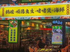 -鹤睦鱼生·啫啫煲·海鲜(保利百合店)