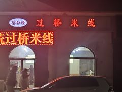 -桥乡缘过桥米线(胜利街店)