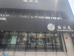 -福云龙(黄河南大街店)