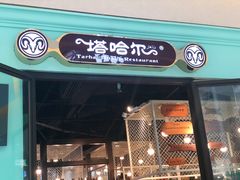 -塔哈尔·新疆盛宴(城西银泰店)
