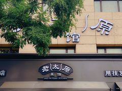 -老太原菜馆(南宫店)