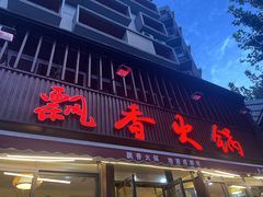 -飘香火锅(玉林西路店)