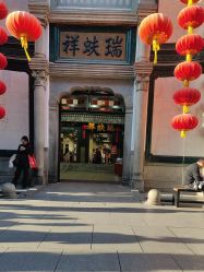 -瑞蚨祥(大栅栏店)
