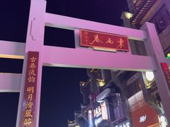 -东西巷