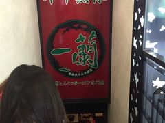 -一蘭拉面(新宿中央东口店)