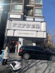 -木北护肤造型