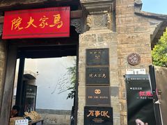-马家大院