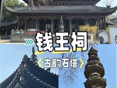 -钱王祠