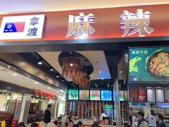 门面-拿渡麻辣香锅(百联滨江店)