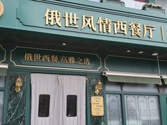 -哈拉硕俄式西餐