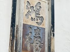 -东山雕花楼