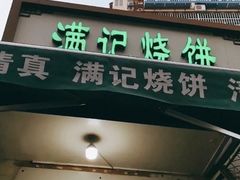-满记烧饼(牛街东里小区一区店)