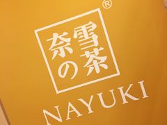 -奈雪的茶(市百一店)