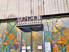 门面-肆月河豚·新淮扬(金融街店)