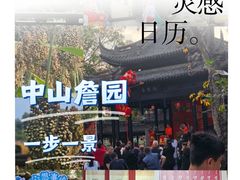 -中山詹园