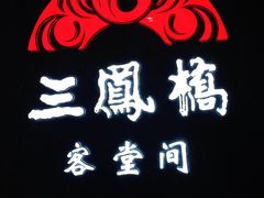 -三凤酒家·百年无锡菜(清扬茂业店)