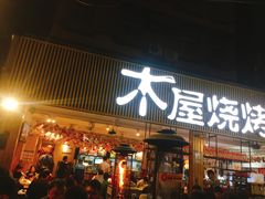 门面-木屋烧烤(白石洲店)