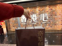 -奇华饼家(香港国际机场T1店)