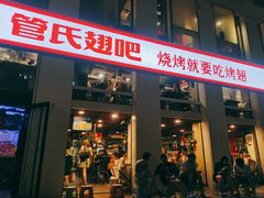 门面-管氏翅吧(中关村店)