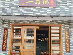 门面-顺德一品粥·20年凤城老字号(芳村店)