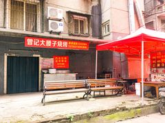 -曾记大腰子烧烤(苗栗路总店)