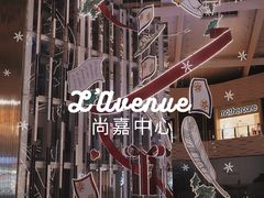 -上海尚嘉中心