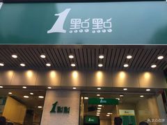 门面-1点点(新会店)