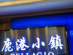 门面-鹿港小镇(西单大悦城店)