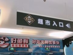 -北京华联生活超市(北京常营店)