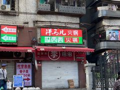 -洋马儿火锅(解放碑店)