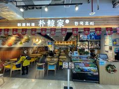 -朴鲸家正宗韩国料理(福田店)