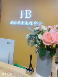 -赫本轻奢美颜中心