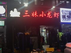 门面-三妹小龙虾·黄油蟹(华侨城总店)