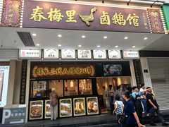 -春梅里卤鹅馆·47年老字号(中山路店)