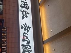 -高嗲嗲·现炒下饭菜(石鼓路店)