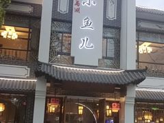 -千岛湖小鱼儿·淳安匠心农家菜