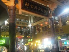 -解放路步行街                