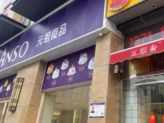 -GANSO元祖食品(未来路店)