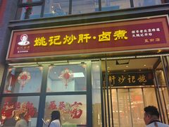 -姚记炒肝店(簋街店)