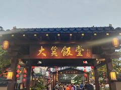 -大笑饭堂(甲子桥店)