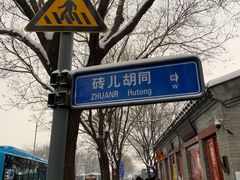 -北京国子监胡同