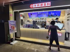 门面-书亦烧仙草(师大地铁站店)