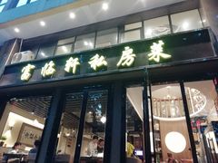 门面-富临轩私房菜(集庆门大街店)