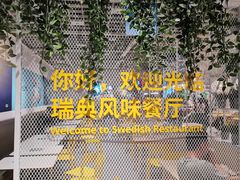 -宜家·瑞典风味餐厅(武汉荟聚中心店)