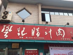 -樊记腊汁肉(竹笆市总店)