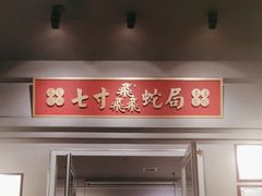 -七寸飝大饭店(马场店)